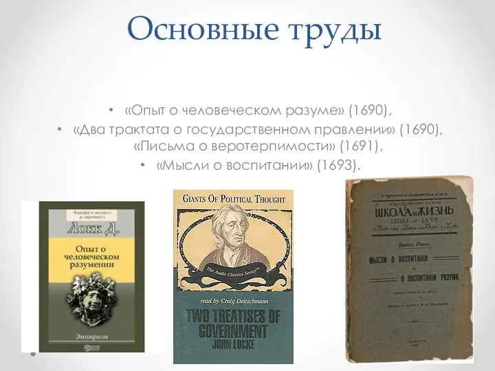 Основные труды «Опыт о человеческом разуме» (1690), «Два трактата о государственном