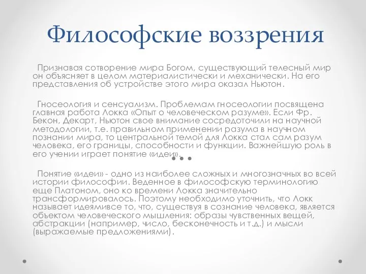 Философские воззрения Признавая сотворение мира Богом, существующий телесный мир он объясняет