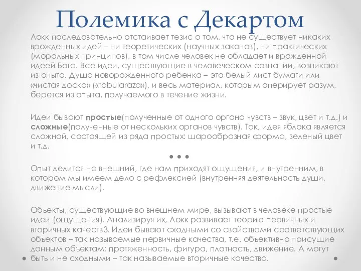 Полемика с Декартом Локк последовательно отстаивает тезис о том, что не