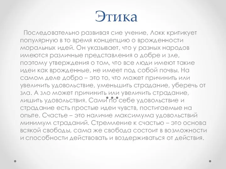 Этика Последовательно развивая сие учение, Локк критикует популярную в то время