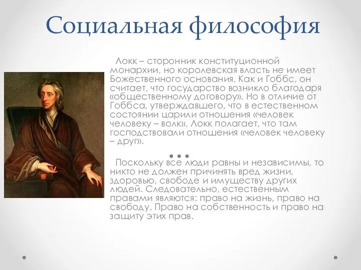 Социальная философия Локк – сторонник конституционной монархии, но королевская власть не