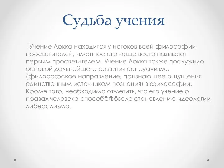 Судьба учения Учение Локка находится у истоков всей философии просветителей, именное