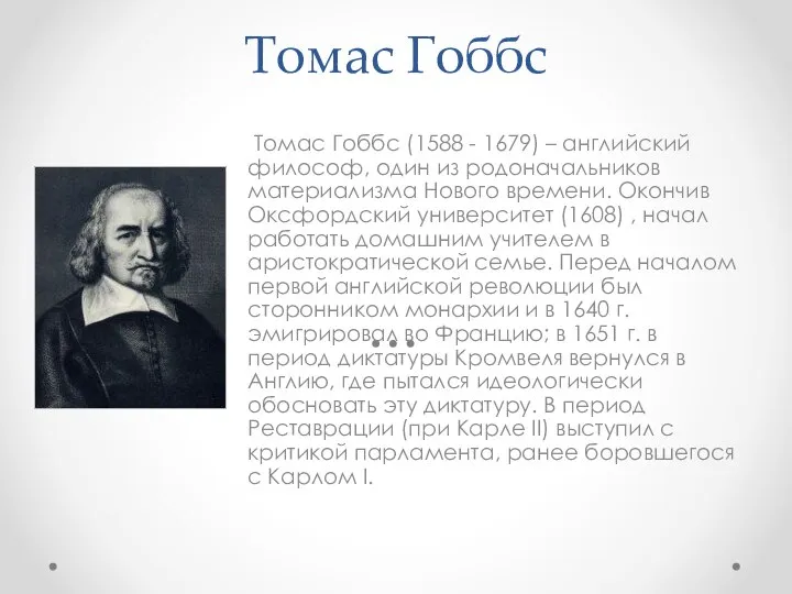 Томас Гоббс Томас Гоббс (1588 - 1679) – английский философ, один