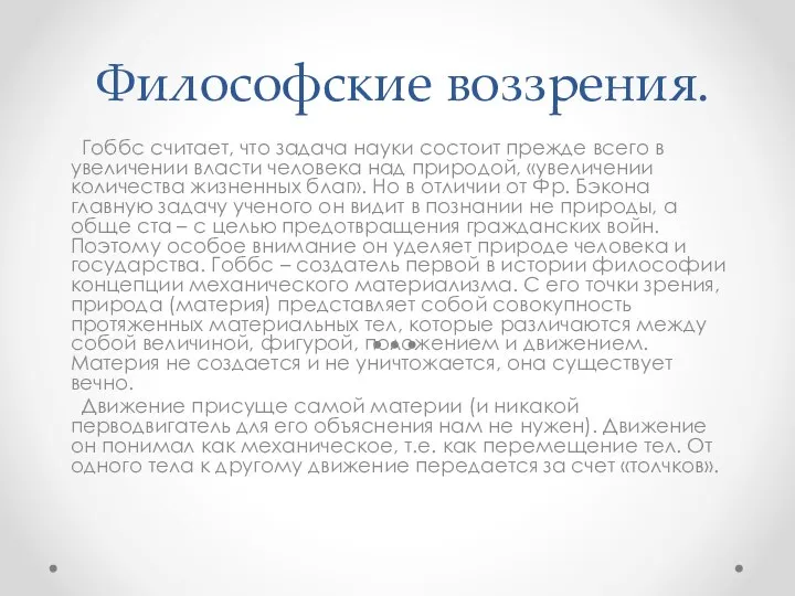 Философские воззрения. Гоббс считает, что задача науки состоит прежде всего в