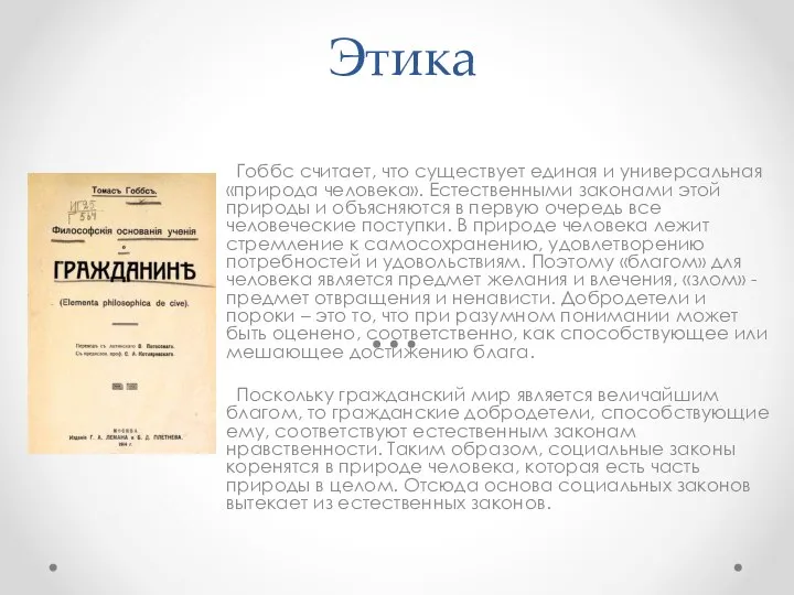 Этика Гоббс считает, что существует единая и универсальная «природа человека». Естественными