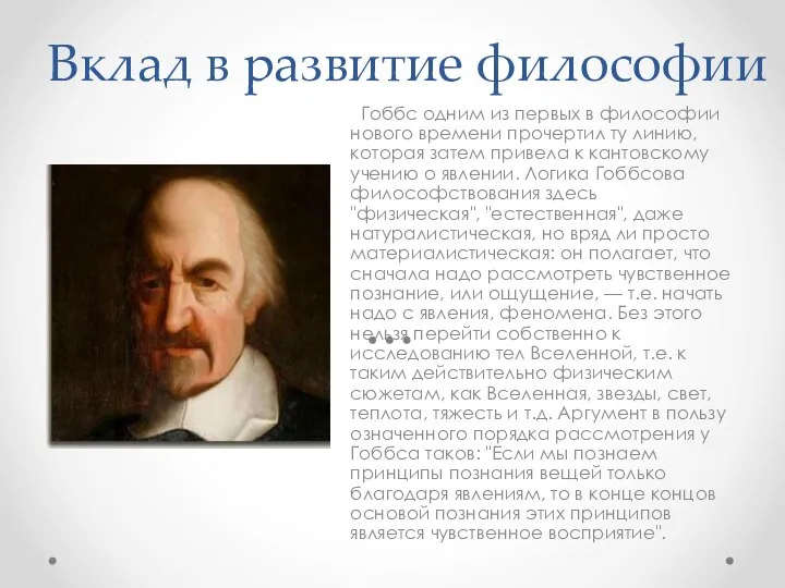 Вклад в развитие философии Гоббс одним из первых в философии нового