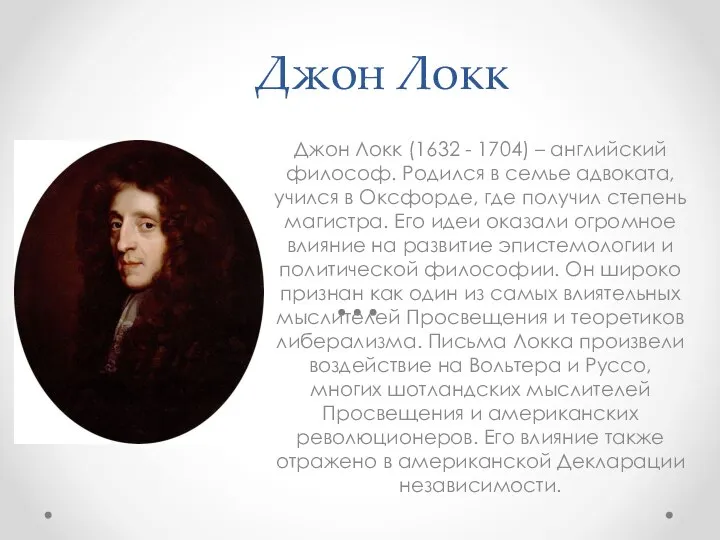 Джон Локк Джон Локк (1632 - 1704) – английский философ. Родился