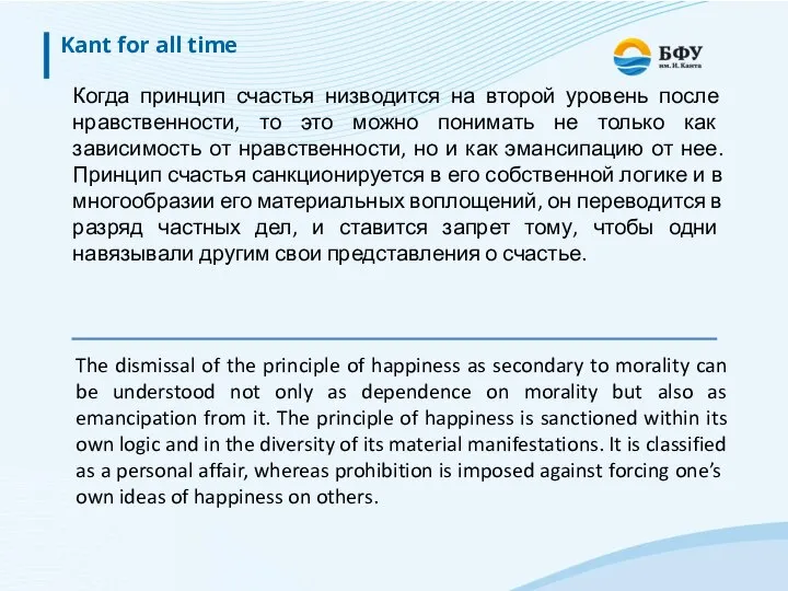Kant for all time The dismissal of the principle of happiness