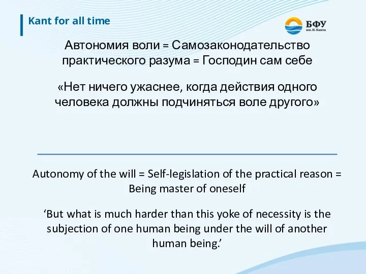 Kant for all time Autonomy of the will = Self-legislation of