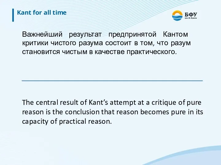 Kant for all time Важнейший результат предпринятой Кантом критики чистого разума