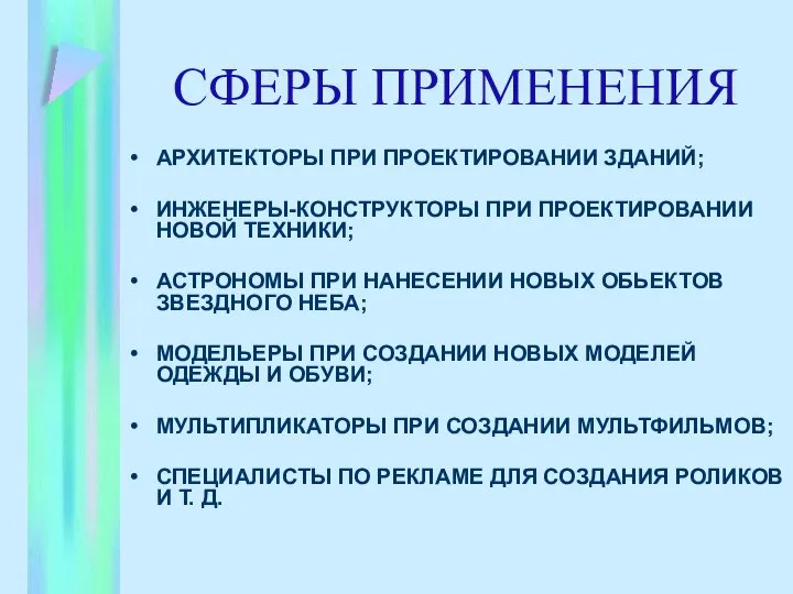 СФЕРЫ ПРИМЕНЕНИЯ АРХИТЕКТОРЫ ПРИ ПРОЕКТИРОВАНИИ ЗДАНИЙ; ИНЖЕНЕРЫ-КОНСТРУКТОРЫ ПРИ ПРОЕКТИРОВАНИИ НОВОЙ ТЕХНИКИ;