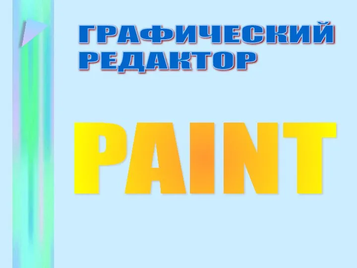 ГРАФИЧЕСКИЙ РЕДАКТОР PAINT