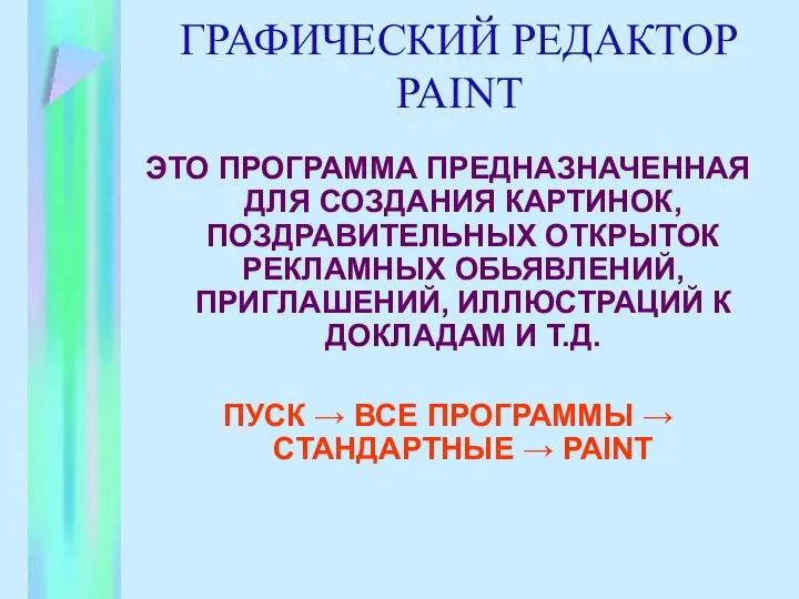 ГРАФИЧЕСКИЙ РЕДАКТОР PAINT ЭТО ПРОГРАММА ПРЕДНАЗНАЧЕННАЯ ДЛЯ СОЗДАНИЯ КАРТИНОК, ПОЗДРАВИТЕЛЬНЫХ ОТКРЫТОК