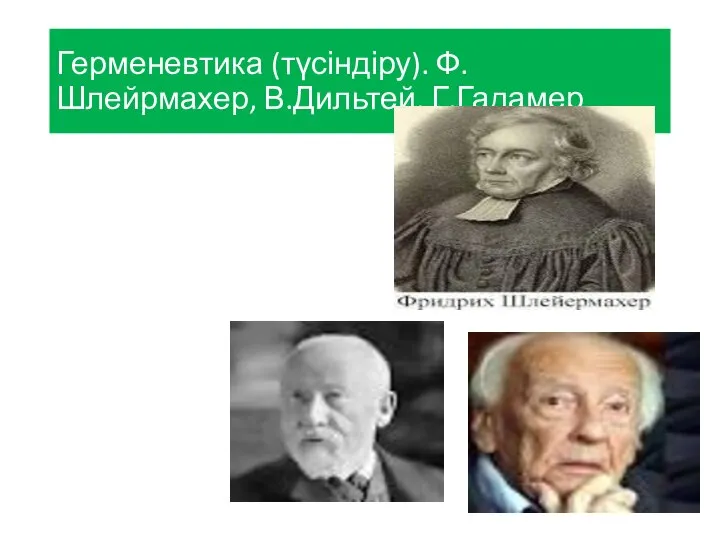 Герменевтика (түсіндіру). Ф.Шлейрмахер, В.Дильтей, Г.Гадамер Герменвтика – басқа тұлғаның қайталанбас жақтарын