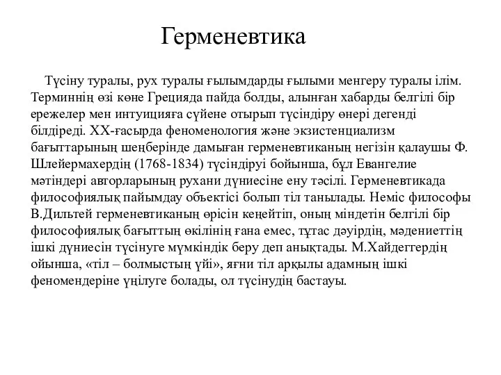 Герменевтика Түсіну туралы, рух туралы ғылымдарды ғылыми менгеру туралы ілім. Терминнің