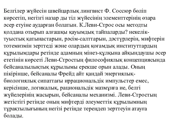 Белгілер жүйесін швейцарлық лингвист Ф. Соссюр бөліп көрсетіп, негізгі назар ды