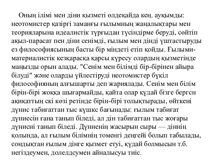 Оның ілімі мен діни қызметі өлдеқайда кең. ауқымды: неотомистер қазіргі заманғы