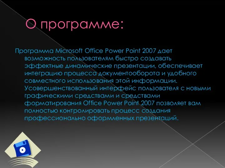 О программе: Программа Microsoft Office Power Point 2007 дает возможность пользователям