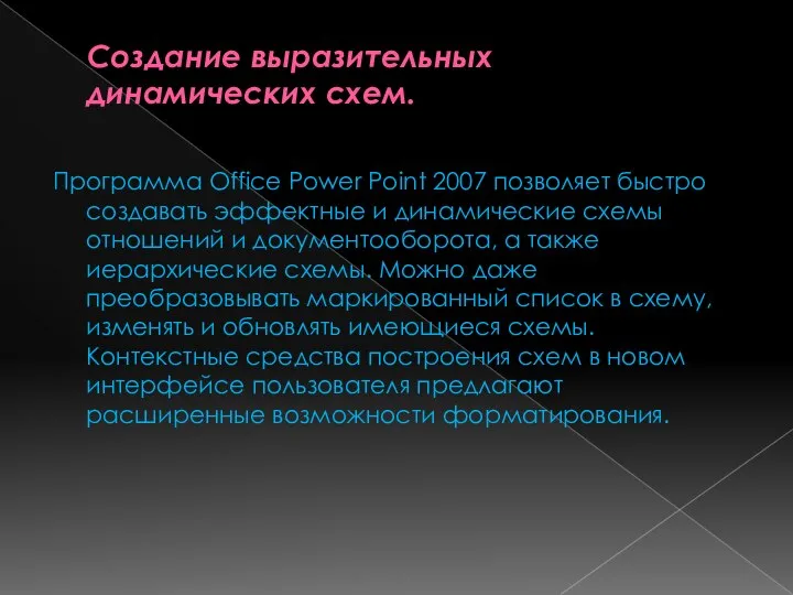 Создание выразительных динамических схем. Программа Office Power Point 2007 позволяет быстро