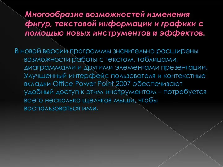 Многообразие возможностей изменения фигур, текстовой информации и графики с помощью новых