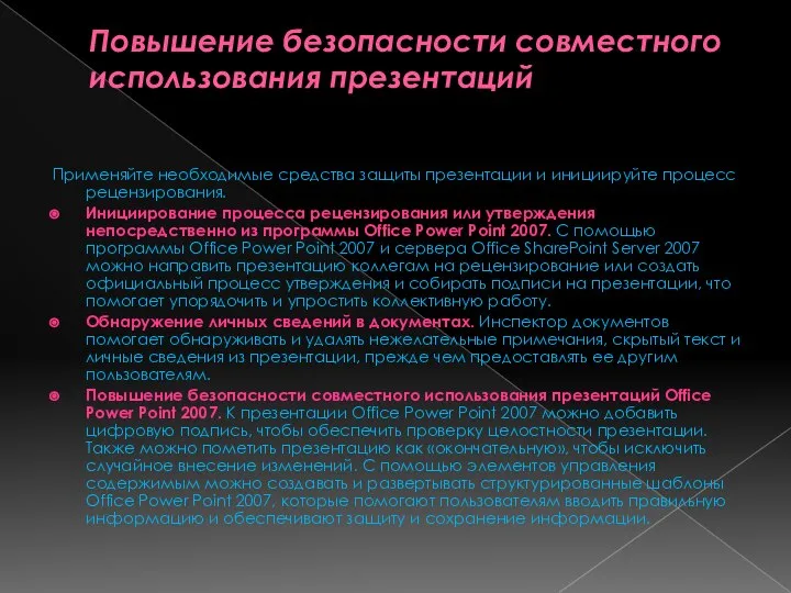 Повышение безопасности совместного использования презентаций Применяйте необходимые средства защиты презентации и