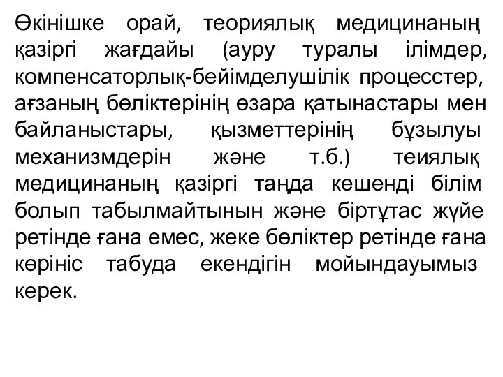 Өкінішке орай, теориялық медицинаның қазіргі жағдайы (ауру туралы ілімдер, компенсаторлық-бейімделушілік процесстер,