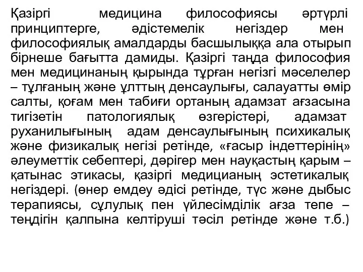 Қазіргі медицина философиясы әртүрлі принциптерге, әдістемелік негіздер мен философиялық амалдарды басшылыққа