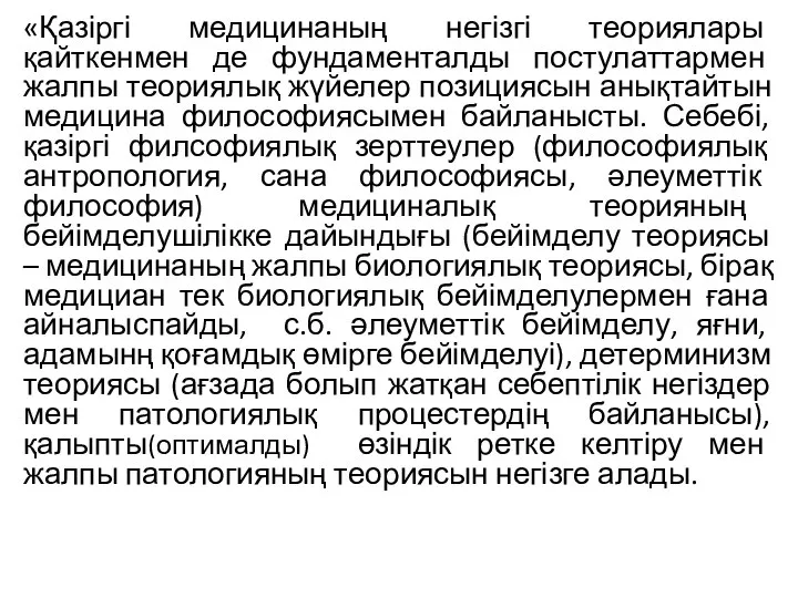 «Қазіргі медицинаның негізгі теориялары қайткенмен де фундаменталды постулаттармен жалпы теориялық жүйелер