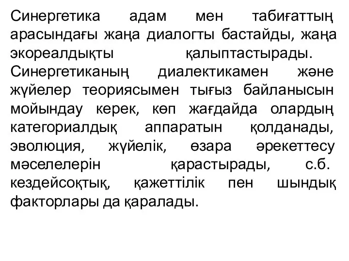 Синергетика адам мен табиғаттың арасындағы жаңа диалогты бастайды, жаңа экореалдықты қалыптастырады.