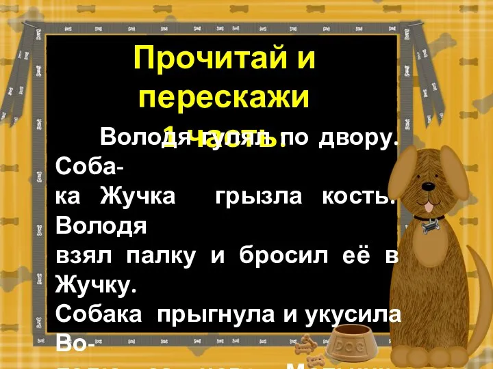 Прочитай и перескажи 1 часть: Володя гулял по двору. Соба- ка