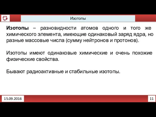 11 Изотопы 15.09.2016 Изотопы – разновидности атомов одного и того же