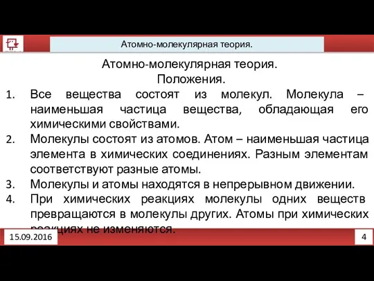 4 Атомно-молекулярная теория. Атомно-молекулярная теория. Положения. Все вещества состоят из молекул.