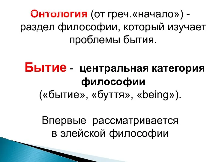 Онтология (от греч.«начало») - раздел философии, который изучает проблемы бытия. Бытие