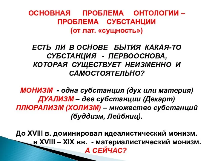 ОСНОВНАЯ ПРОБЛЕМА ОНТОЛОГИИ – ПРОБЛЕМА СУБСТАНЦИИ (от лат. «сущность») ЕСТЬ ЛИ