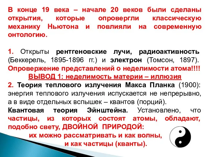 В конце 19 века – начале 20 веков были сделаны открытия,