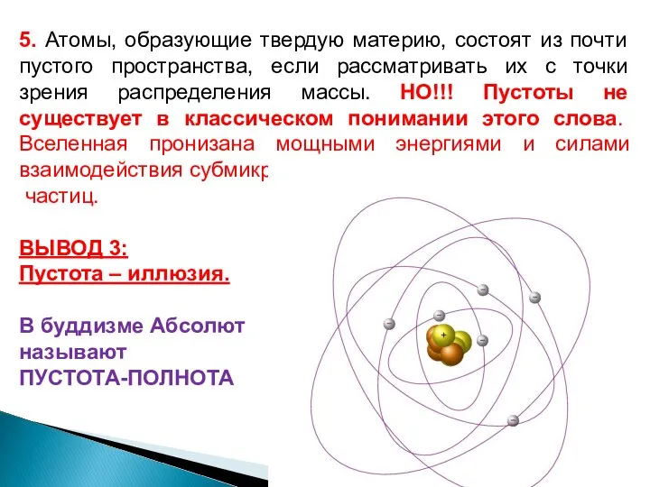 5. Атомы, образующие твердую материю, состоят из почти пустого пространства, если