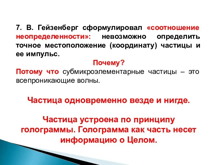 7. В. Гейзенберг сформулировал «соотношение неопределенности»: невозможно определить точное местоположение (координату)