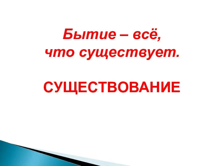 Бытие – всё, что существует. СУЩЕСТВОВАНИЕ Надо было подготовить язычников к