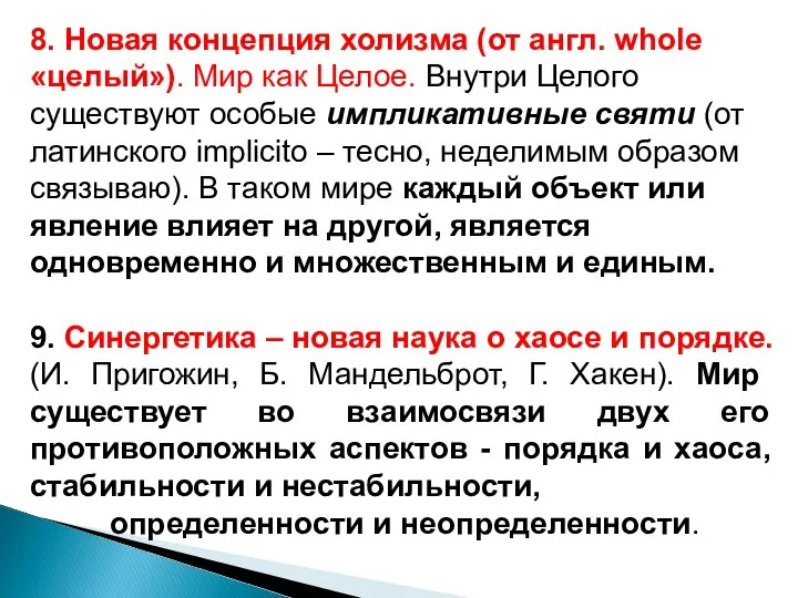 8. Новая концепция холизма (от англ. whole «целый»). Мир как Целое.