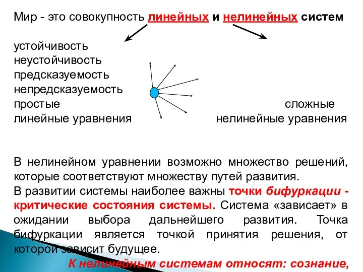 Мир - это совокупность линейных и нелинейных систем устойчивость неустойчивость предсказуемость