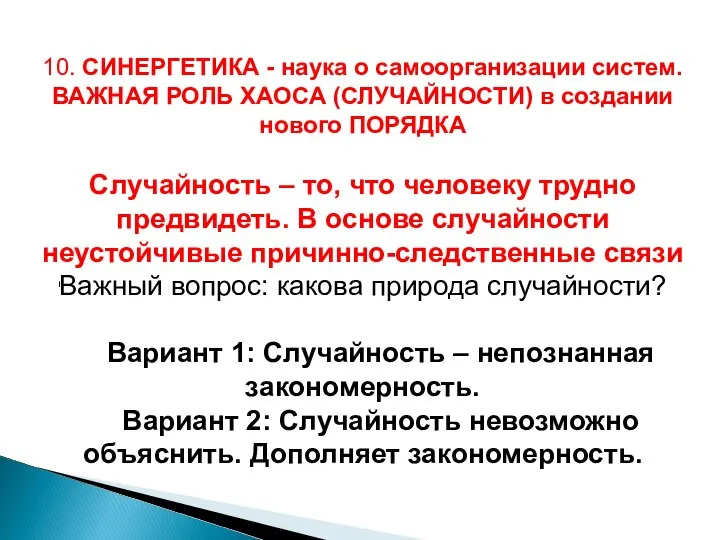 10. СИНЕРГЕТИКА - наука о самоорганизации систем. ВАЖНАЯ РОЛЬ ХАОСА (СЛУЧАЙНОСТИ)