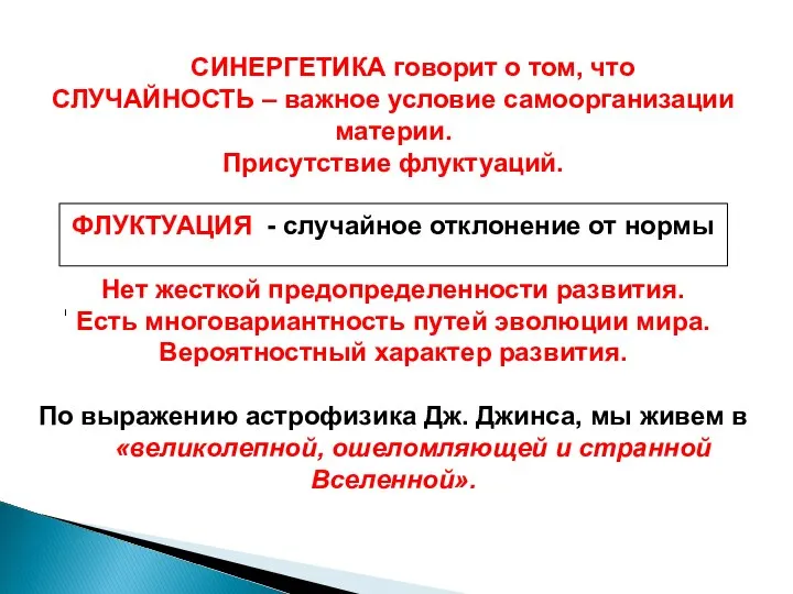 СИНЕРГЕТИКА говорит о том, что СЛУЧАЙНОСТЬ – важное условие самоорганизации материи.