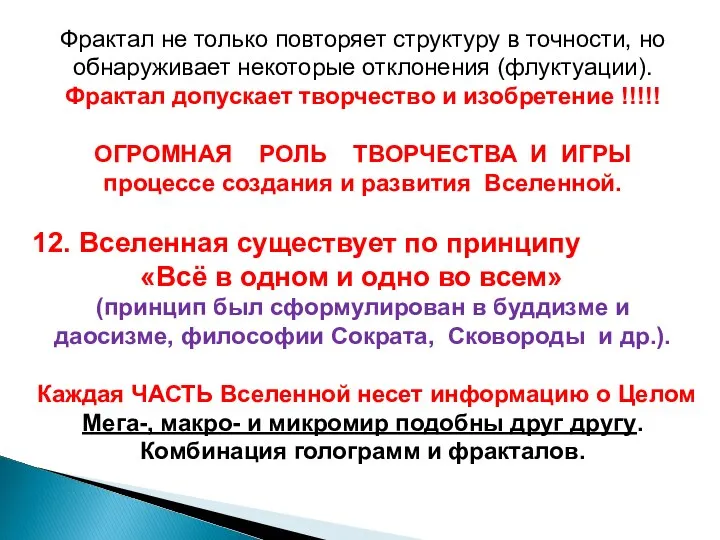 Фрактал не только повторяет структуру в точности, но обнаруживает некоторые отклонения