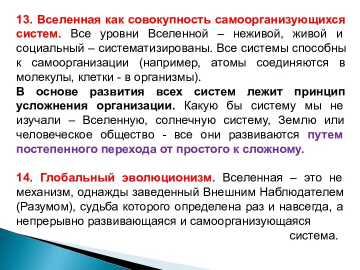 13. Вселенная как совокупность самоорганизующихся систем. Все уровни Вселенной – неживой,