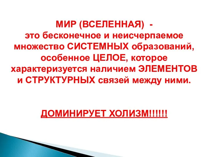 МИР (ВСЕЛЕННАЯ) - это бесконечное и неисчерпаемое множество СИСТЕМНЫХ образований, особенное