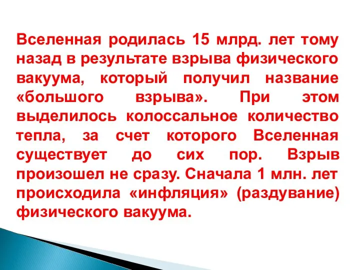 Вселенная родилась 15 млрд. лет тому назад в результате взрыва физического