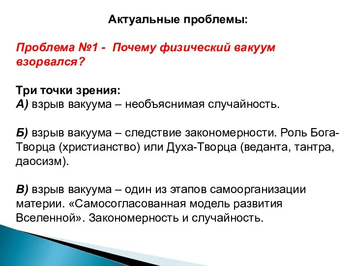 Актуальные проблемы: Проблема №1 - Почему физический вакуум взорвался? Три точки