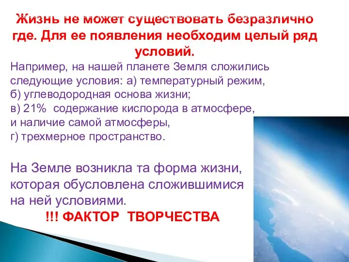 Жизнь не может существовать безразлично где. Для ее появления необходим целый