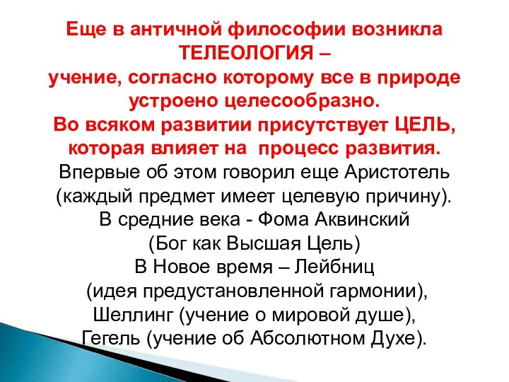 Еще в античной философии возникла ТЕЛЕОЛОГИЯ – учение, согласно которому все