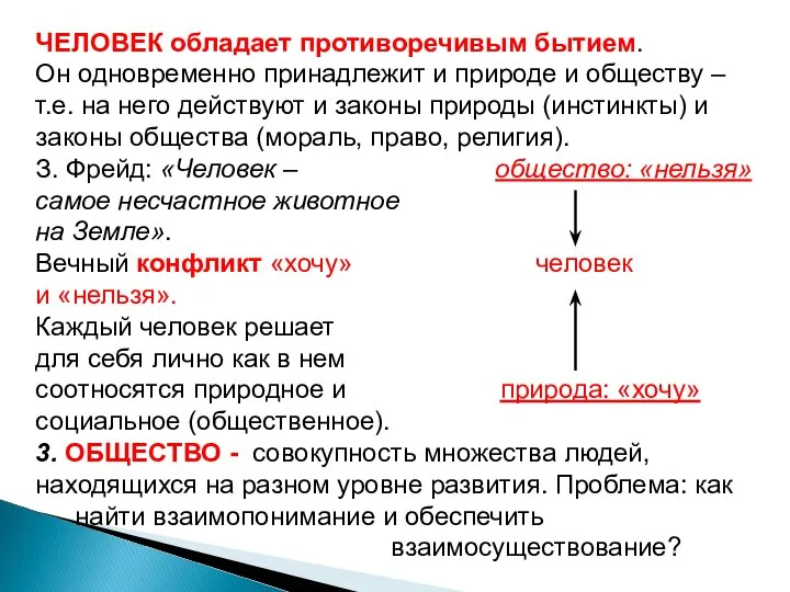 ЧЕЛОВЕК обладает противоречивым бытием. Он одновременно принадлежит и природе и обществу